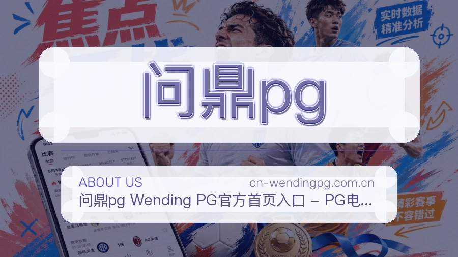 关于 问鼎pg 买球站赛事资讯团队